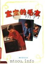 宝宝的毛衣   1991  PDF电子版封面  7504408077  吴方编；谢桂芳译 
