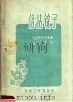 倍拈锭子（1960 PDF版）