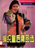 编织皇后精品选（1992 PDF版）