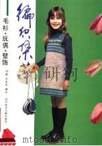 编织集萃  毛衫  玩偶  壁饰（1991 PDF版）