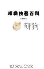 编织技艺百科（1984 PDF版）