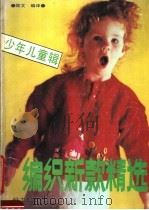 编织新款精选  少年儿童辑（1989 PDF版）