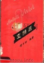 变频器   1957  PDF电子版封面    穆千圻编著 
