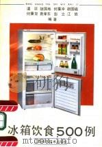冰箱饮食500例（1992 PDF版）