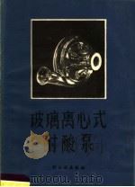 玻璃离心式耐酸泵   1959  PDF电子版封面  15042·696  太原光学仪器厂等编 