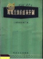 玻璃纤维的直接拉制   1958  PDF电子版封面  15119·1059  上海凯旋玻璃厂编 