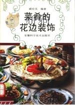 菜肴的花边装饰（1992 PDF版）