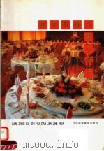 餐桌布置与餐巾折花（1992 PDF版）