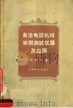 长途电话机线常用测试仪器及应用   1958  PDF电子版封面  15045·总767有142  范懋本编 