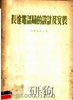 长途电话局的设计及安装   1953  PDF电子版封面    （苏）马尔加诺夫（Б.К.Мартьянов）著；中央人民政 