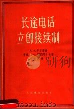 长途电话立即接续制   1956  PDF电子版封面    （苏）伊万诺娃（А.А.Иванова）等著；官枢元译 