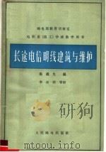 长途电信明线建筑与维护   1965  PDF电子版封面    杨端生编 