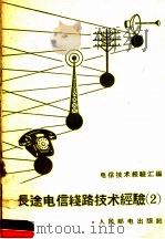 长途电信线路技术经验  2   1958  PDF电子版封面    江苏省邮电管理局编 