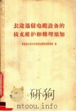 长途通信电缆设备的技术维护和修理须知   1956  PDF电子版封面  15045·有87  苏联邮电部中央明线电缆设备管理局著；柳映堤译 