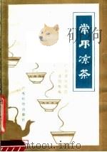 常用凉茶   1981  PDF电子版封面  14182·36  广东省中医院梁剑辉编 