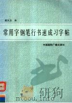 常用字钢笔行书速成习字帖（1992 PDF版）