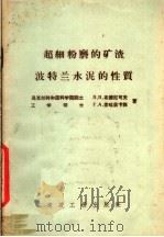 超细粉磨的矿渣波特兰水泥的性质   1959  PDF电子版封面  15040·1331  （苏）布德尼可夫，Л.Л.，（苏）索哈兹卡雅，Г.А.著；闵 