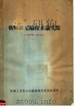 朝鲜维尼纶技术论文集     PDF电子版封面    纺织工业部合成纤维调查研究组摘译 