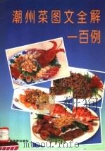潮州菜图文全解一百例（1995 PDF版）