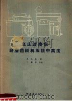 车床改磨床研磨造纸机压辊中高度   1959  PDF电子版封面  15042·835  马凤楼著 