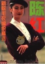陈红新款毛衣编织精选（1995 PDF版）