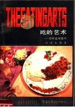 吃的艺术  冷荤造型技巧   1988  PDF电子版封面  7207004559  汪荣，张慧著 