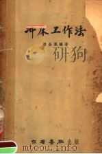 冲床工作法   1951  PDF电子版封面    潘金声编撰 