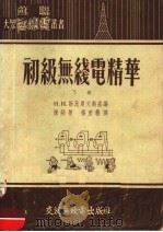 初级无线电精萃  下   1955  PDF电子版封面    陈炳荣，杨宏艺译 