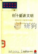 创“十星”讲文明：荥阳县社会主义综合教育经验谈（1990 PDF版）