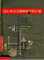 磁石电话交换机电路图汇编   1965  PDF电子版封面    李化中编 