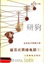 磁石式同线电话   1958  PDF电子版封面    人民邮电出版社编 