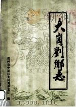 大岗刘乡志（1988 PDF版）