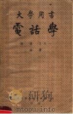 大学用书  电话学  第6版   1951  PDF电子版封面    陈湖，王天一编 