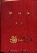 大学用书  棉纺学  第1册   1976  PDF电子版封面    朱大钧编著 