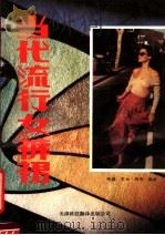 当代流行女裤裙   1991  PDF电子版封面  754330256X  昳丽，芳女，雨田编绘 