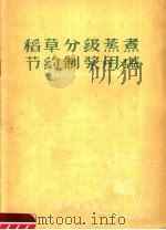 稻草分级蒸煮节约制浆用碱（1959 PDF版）