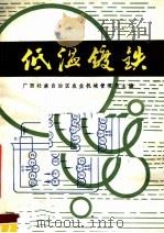 低温镀铁   1981  PDF电子版封面  15113·83  广西壮族自治区农业机械管理局主编 