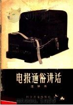 电报通俗讲话   1957  PDF电子版封面  15051·68  沈保南编著 