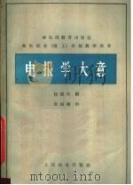 电报学大意   1965  PDF电子版封面    徐德玖编 