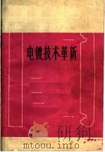 电镀技术革新   1959  PDF电子版封面  15119·1338  上海市轻工业研究所编 