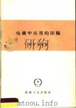 电镀中应用的阳极   1959  PDF电子版封面  15033·1906  谢綮增编著 