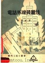 电话外线装置法   1952  PDF电子版封面    刘体乾撰 