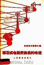 磁石式电话交换机的改进   1959  PDF电子版封面  15045·总979市61  人民邮电出版社编 