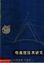 电离层及其研究   1966  PDF电子版封面  15045·1574  （苏联）Н.Д.迪莫维奇著；王椿年译 