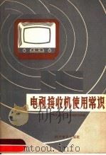 电视接收机使用常识（1959 PDF版）