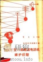 BSOJ型12路载波电话机维护经验   1959  PDF电子版封面  15045·总967有187  赵长华等编 