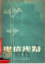 电信线路（1957 PDF版）