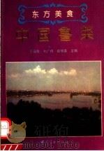 中国鲁菜   1994  PDF电子版封面  7504416207  于国俊等主编 