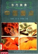 中国面点   1994  PDF电子版封面  7504416207  于国俊等主编 