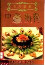 中国蔬馔   1994  PDF电子版封面  7504416207  于国俊等主编 